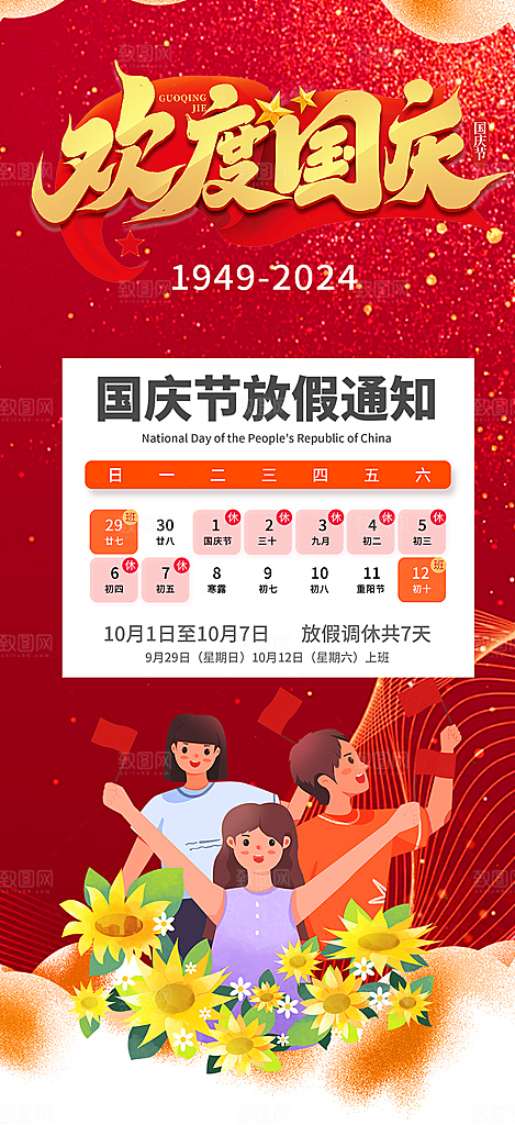 大气喜迎国庆放假通知海报