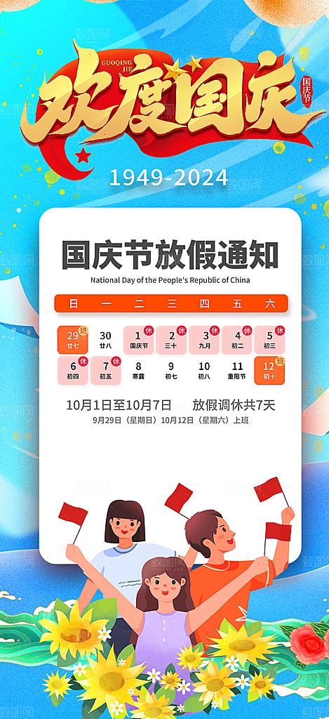 大气喜迎国庆放假通知海报