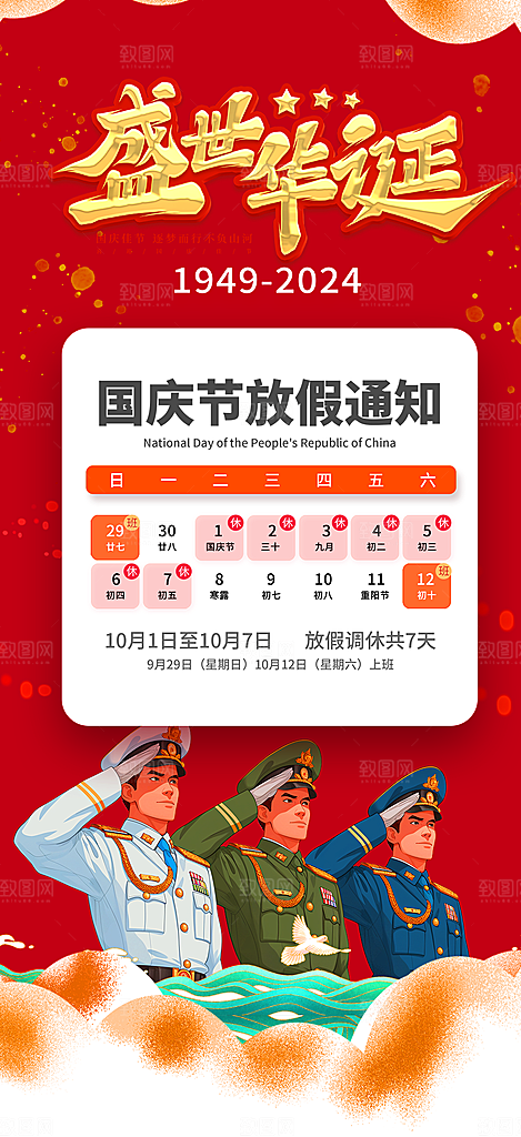 大气喜迎国庆放假通知海报