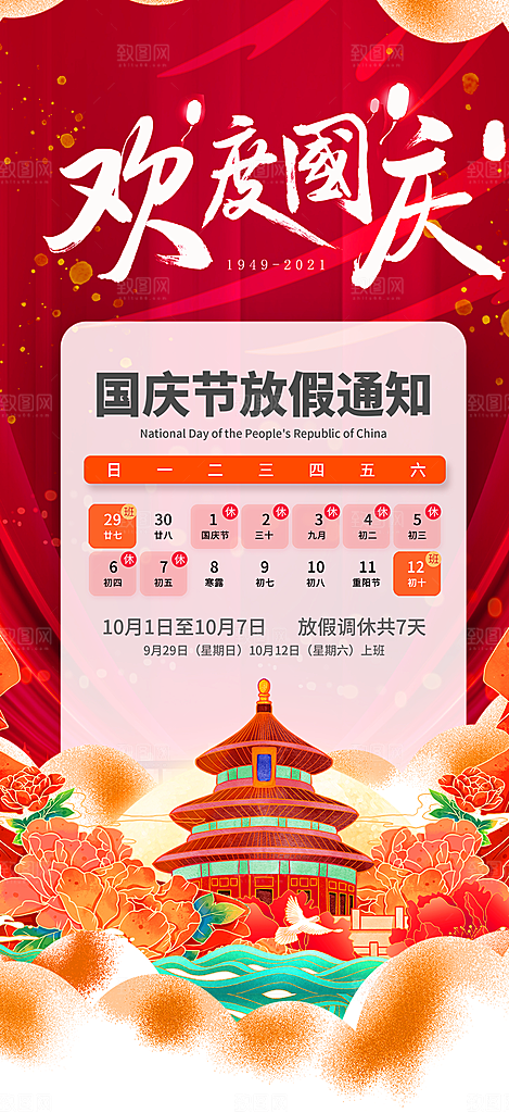 大气喜迎国庆放假通知海报