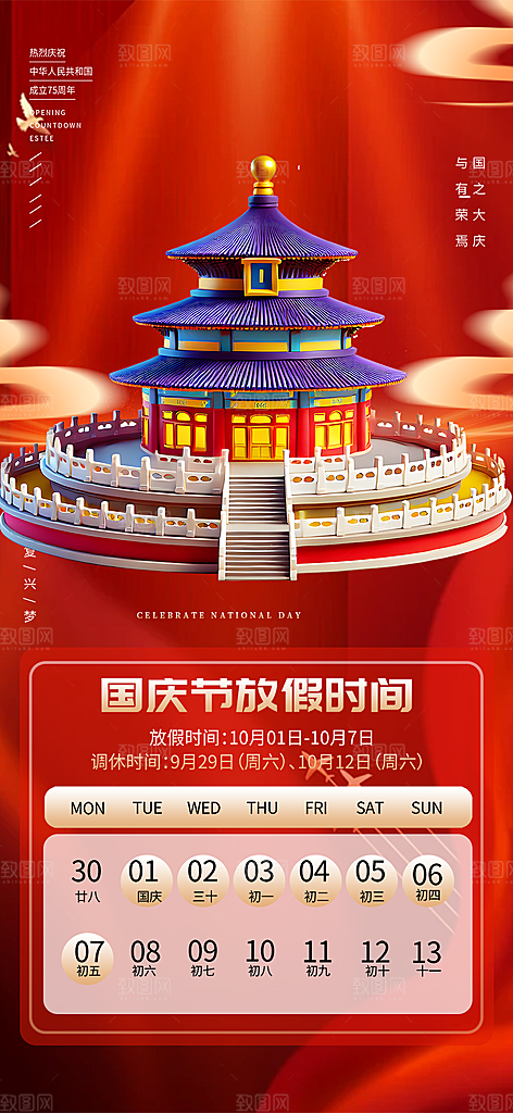 大气喜迎国庆放假通知海报