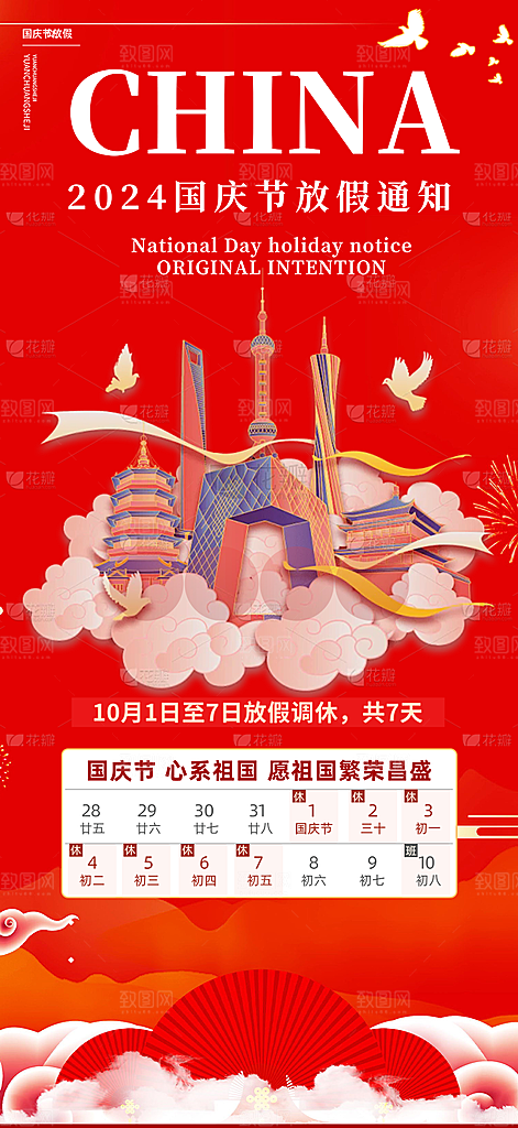 大气喜迎国庆放假通知海报