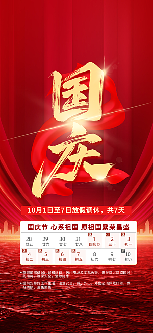 大气喜迎国庆放假通知海报
