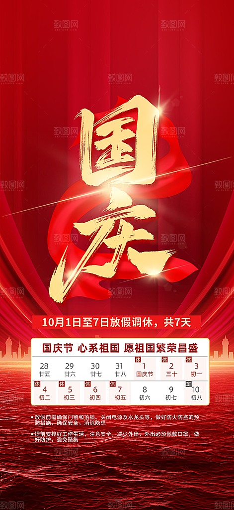 大气喜迎国庆放假通知海报