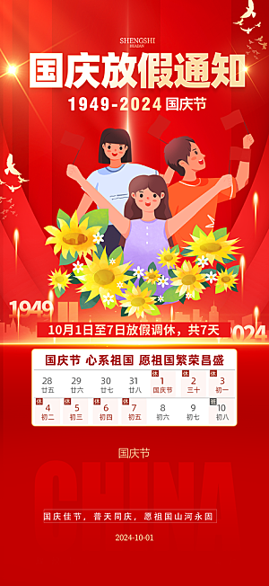 大气喜迎国庆放假通知海报