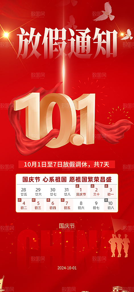 大气喜迎国庆放假通知海报