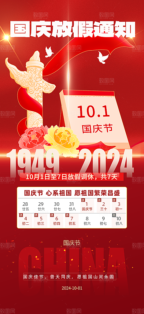 大气喜迎国庆放假通知海报