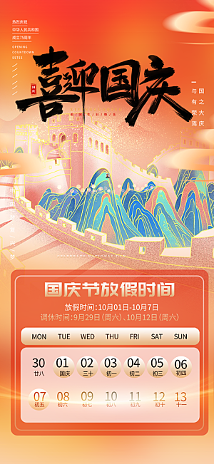 大气喜迎国庆放假通知海报