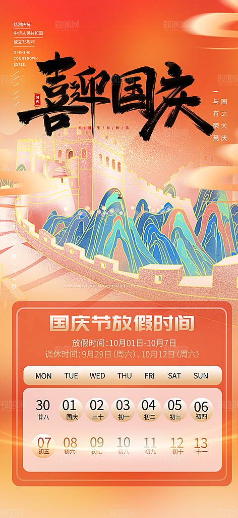大气喜迎国庆放假通知海报