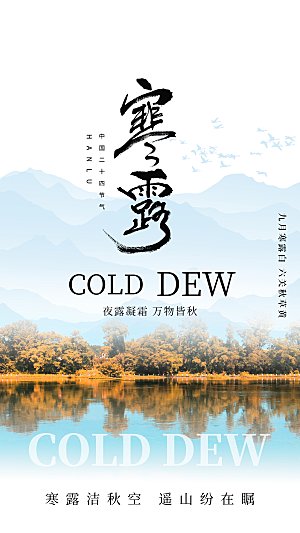 寒露节气简约大气海报