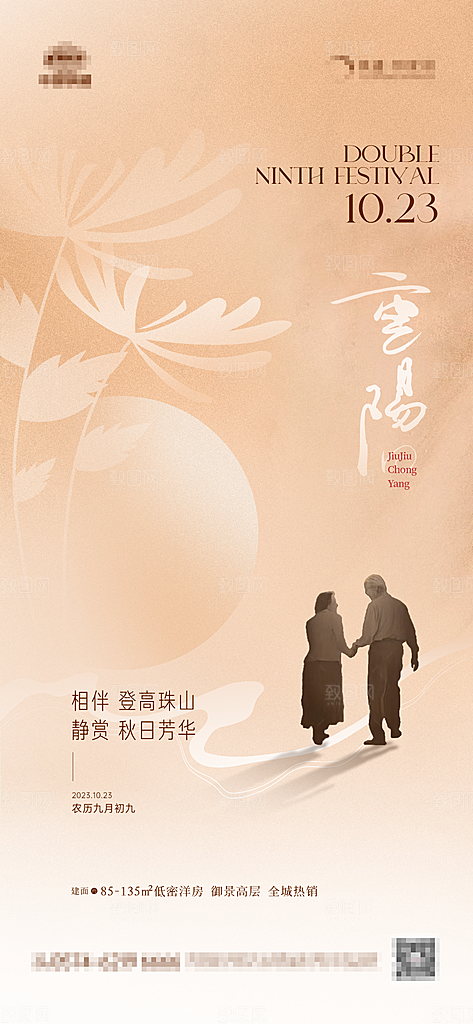 传统节日重阳节敬老宣传海报