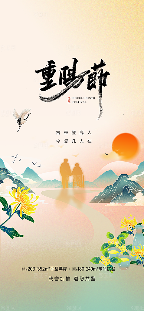 传统节日重阳节敬老宣传海报