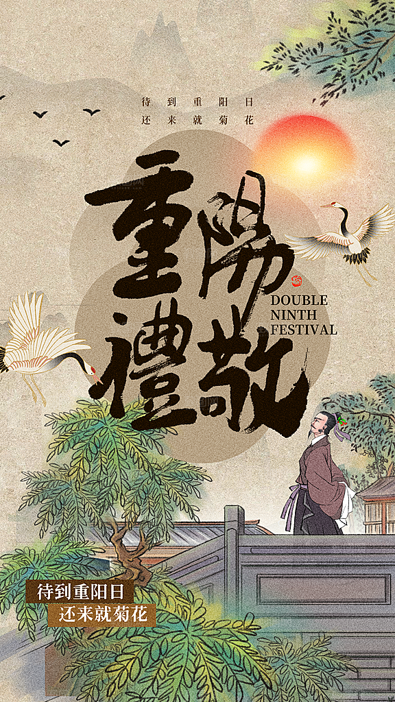 重阳节节日简约大气海报