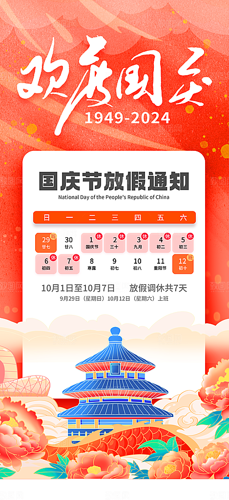 2024国庆节放假通知