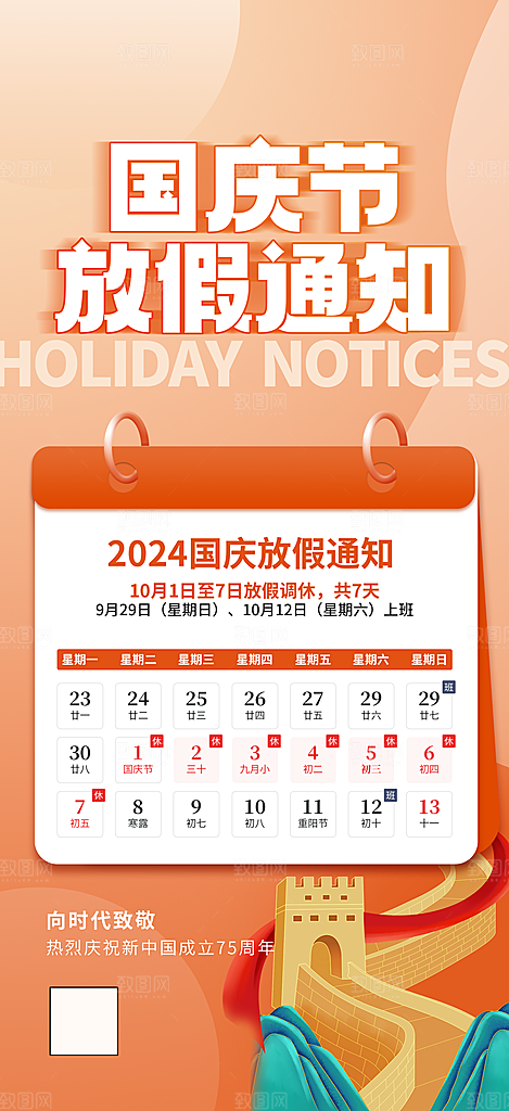2024国庆节放假通知