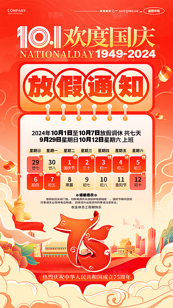 2024国庆节放假通知