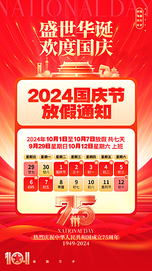 2024国庆节放假通知