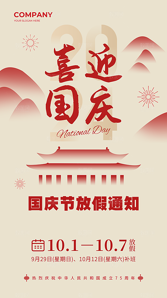 2024国庆节放假通知