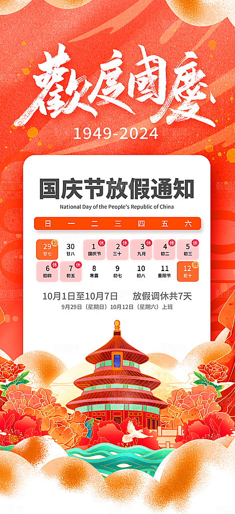 2024国庆节放假通知