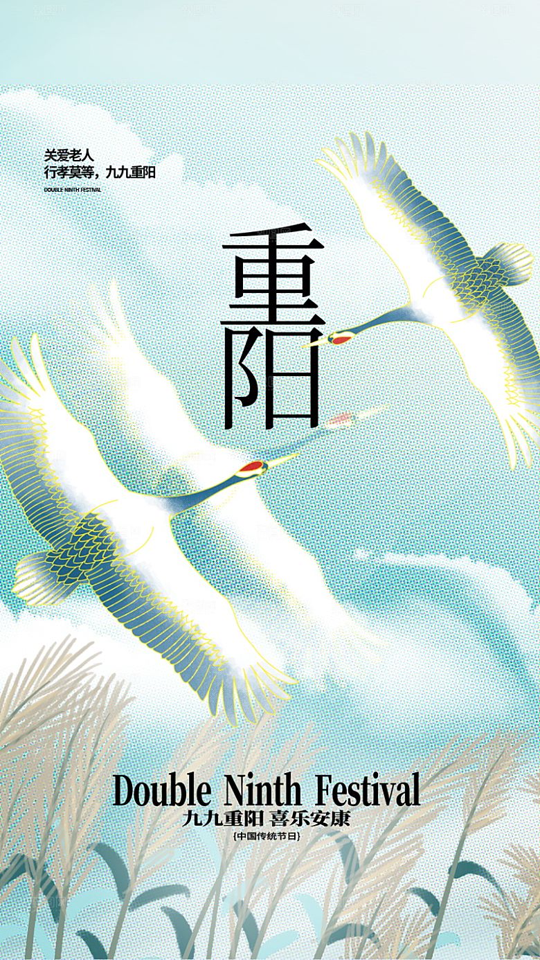 重阳节节日简约大气海报