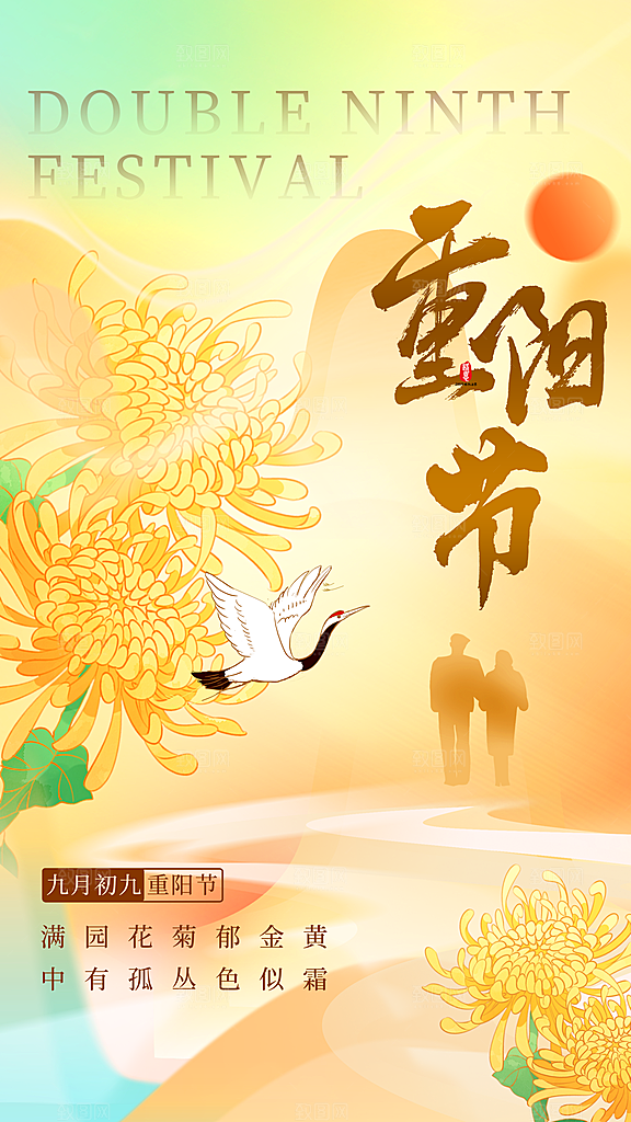 传统节日重阳节敬老宣传海报