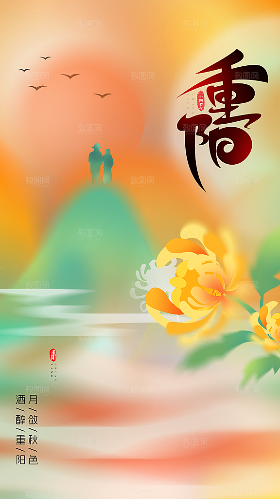 传统节日重阳节敬老宣传海报