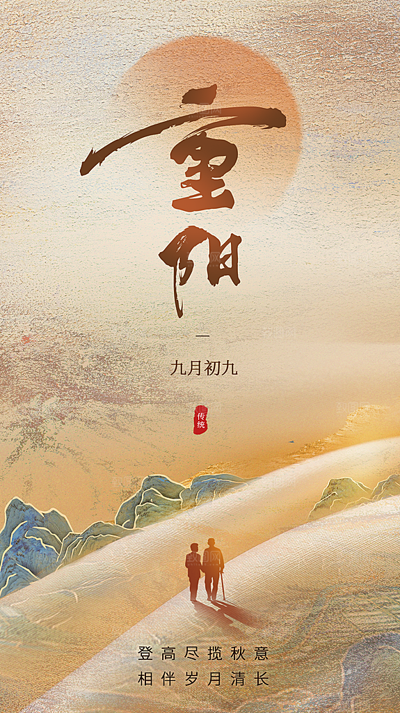 传统节日重阳节敬老宣传海报