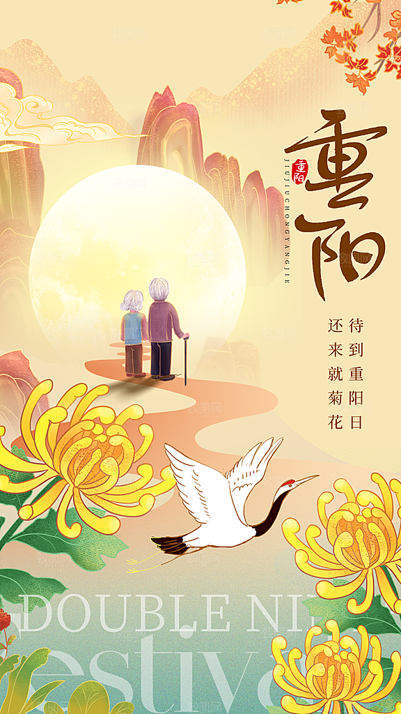 传统节日重阳节敬老宣传海报