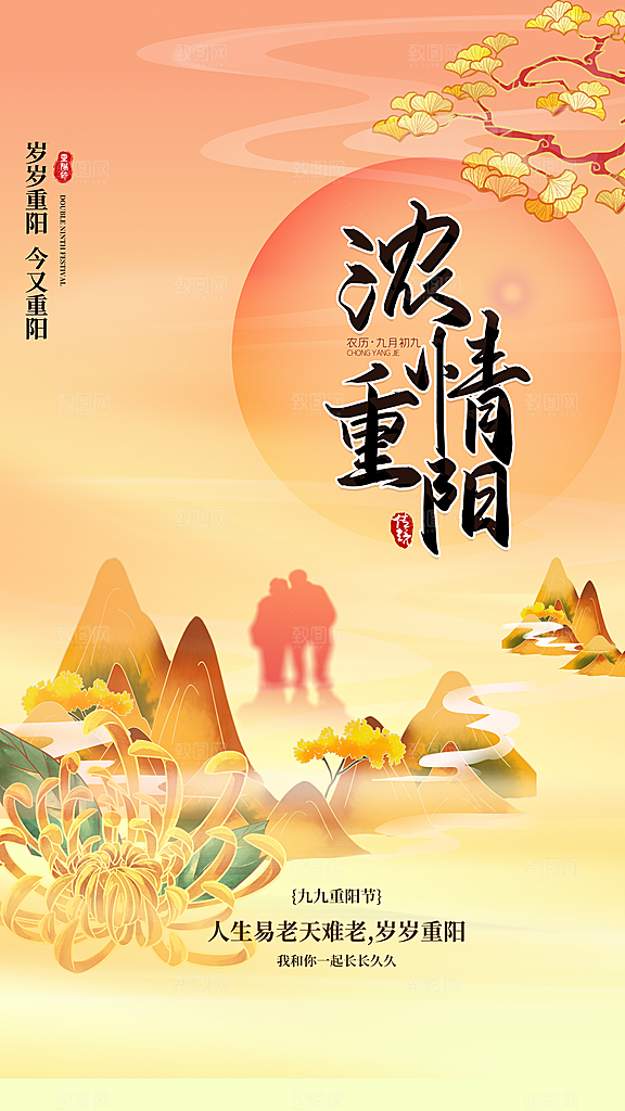 传统节日重阳节敬老宣传海报