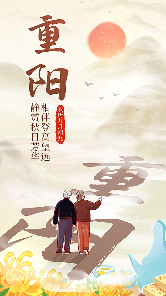重阳节节日简约大气海报