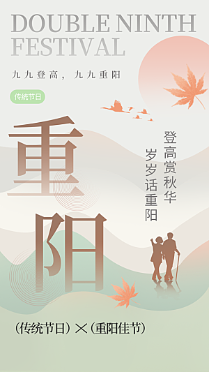 重阳节节日简约大气海报