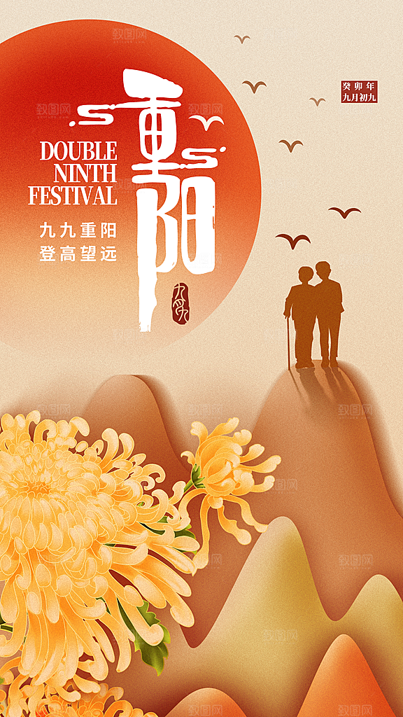 重阳节节日简约大气海报
