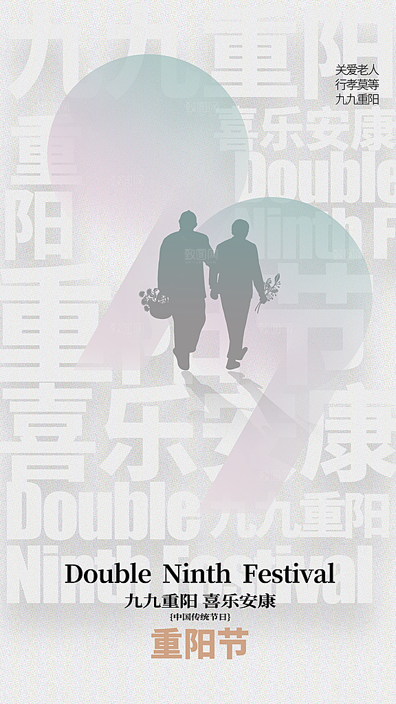 传统节日重阳节敬老宣传海报