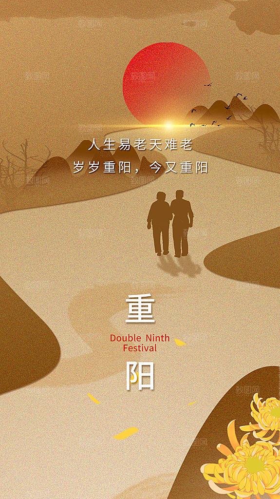 传统节日重阳节敬老宣传海报