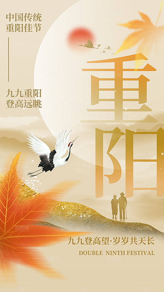 传统节日重阳节敬老宣传海报