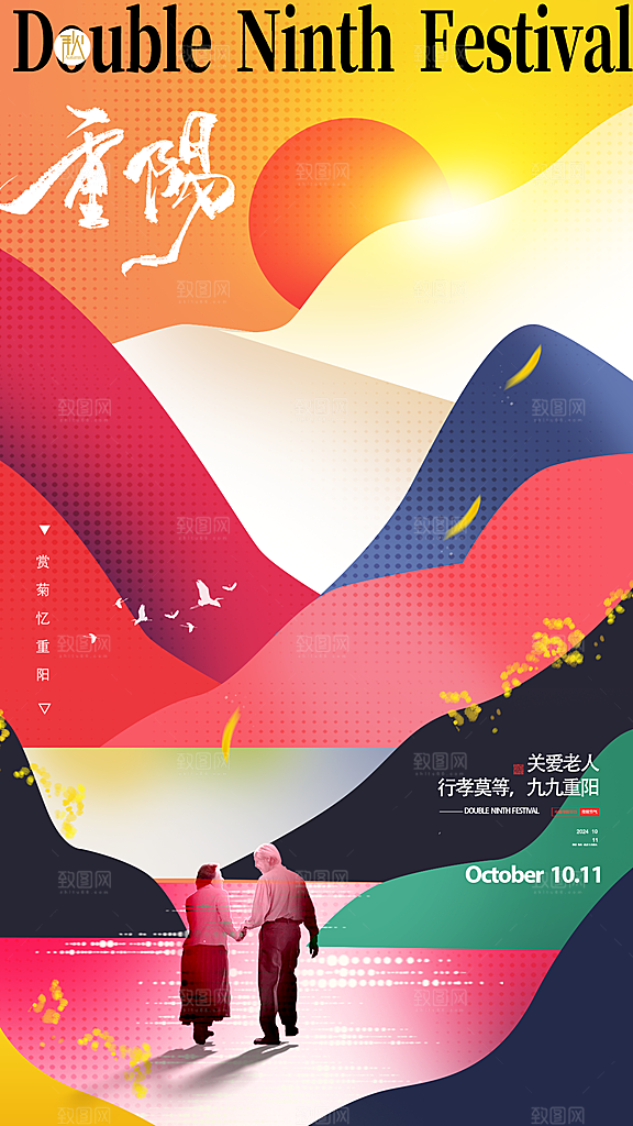 传统节日重阳节敬老宣传海报