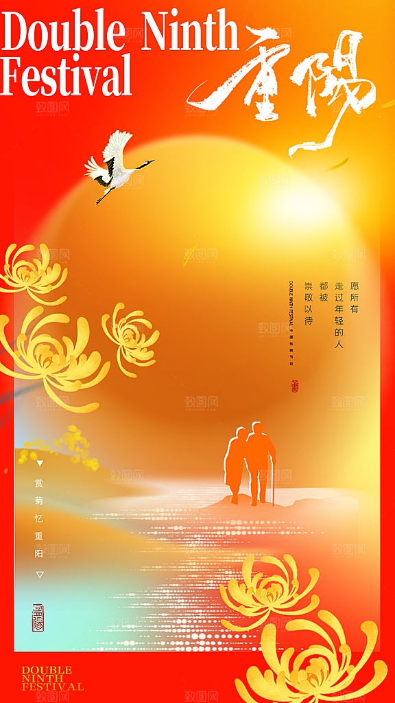 传统节日重阳节敬老宣传海报