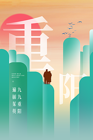 重阳节节日简约大气海报