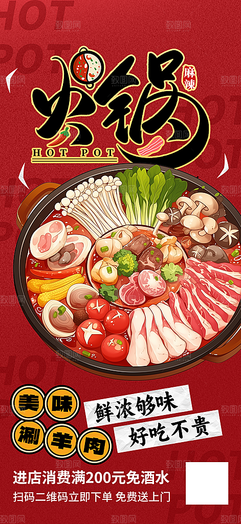 火锅促销活动海报