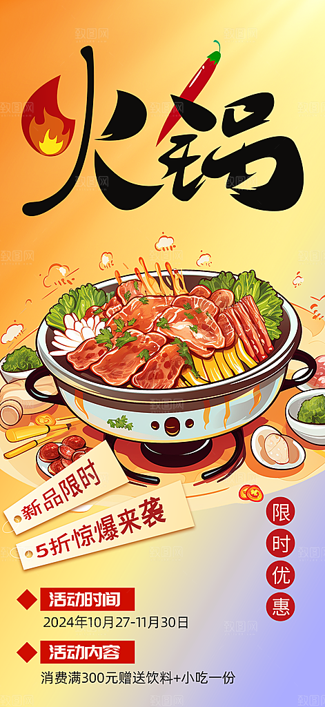火锅促销活动海报