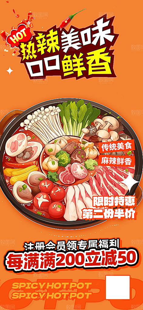 美食火锅促销活动海报