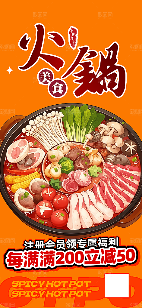 美食火锅促销活动海报