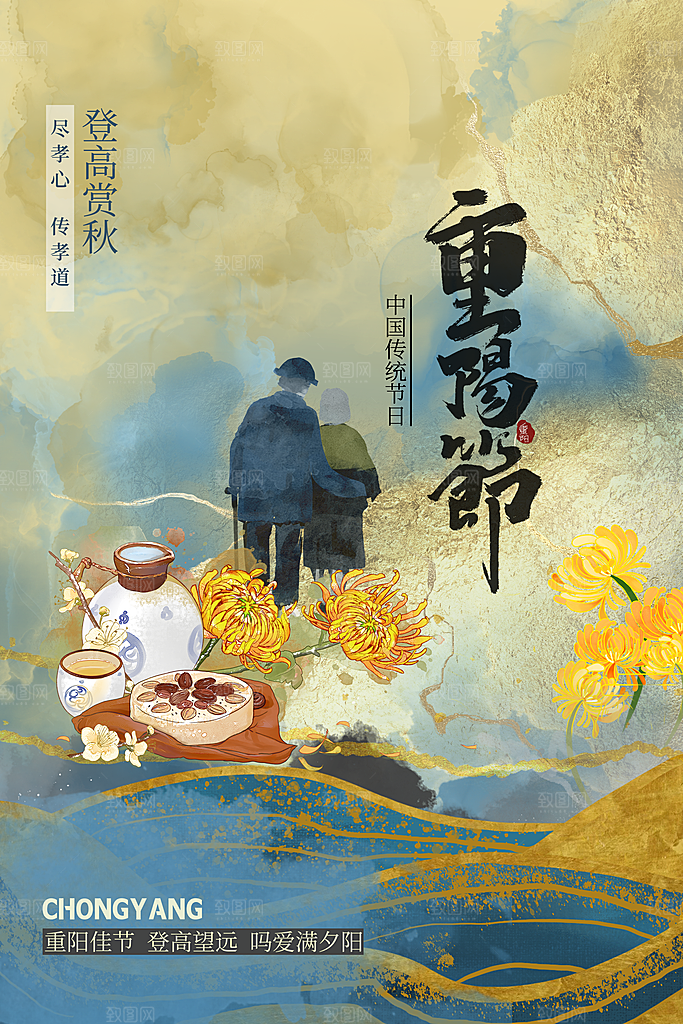 传统节日重阳节敬老宣传海报