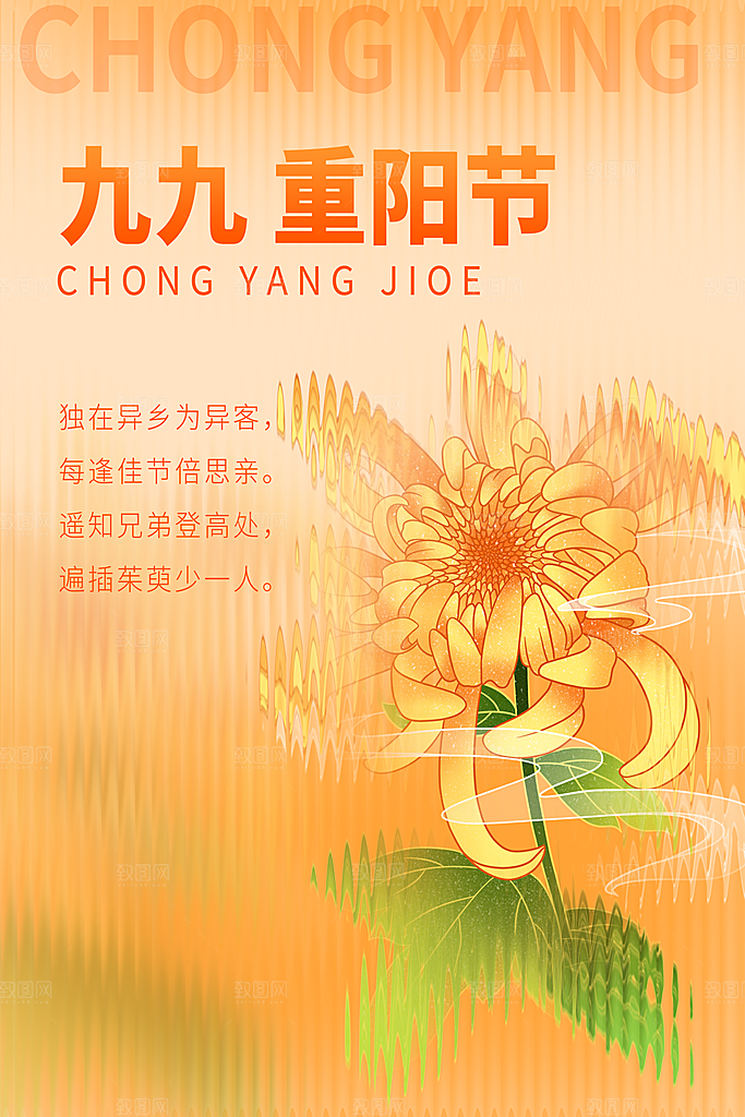 传统节日重阳节敬老宣传海报