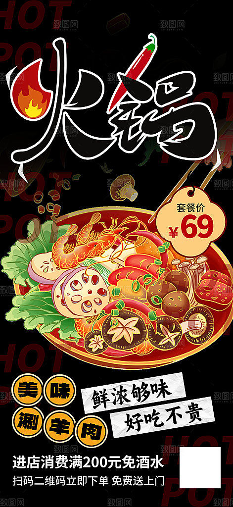 美食火锅促销活动海报