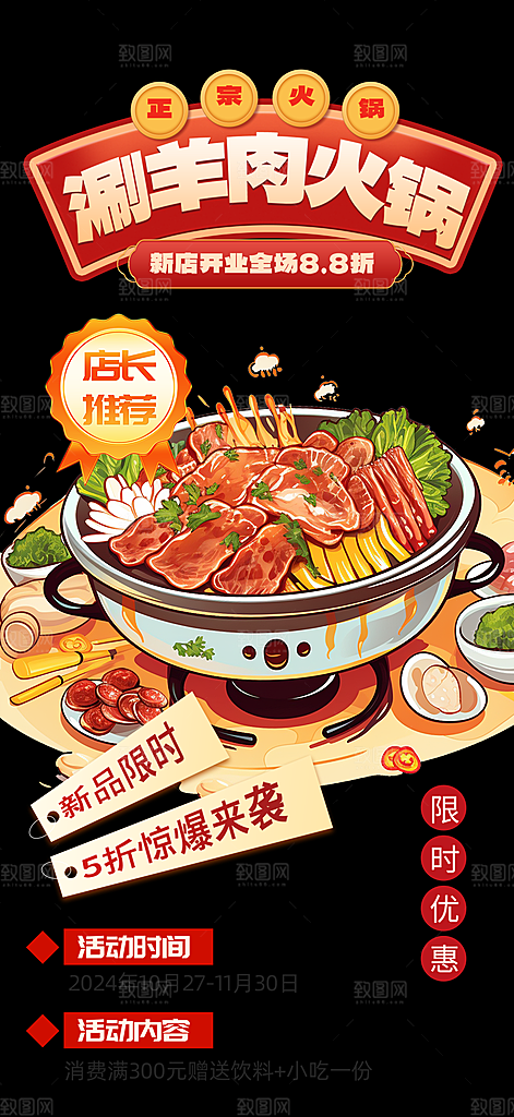 美食火锅促销活动海报