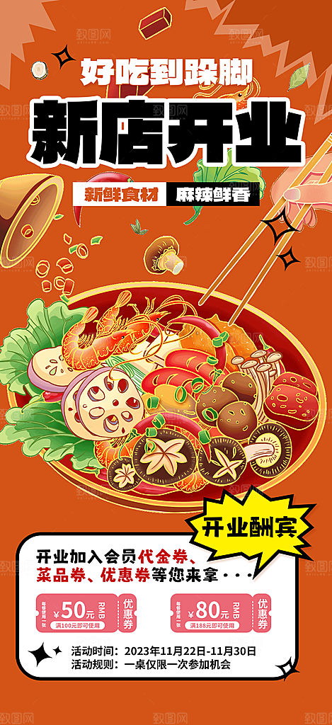 美味美食火锅促销活动海报