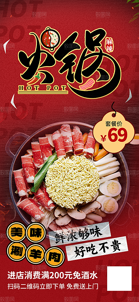 美味美食火锅促销活动海报