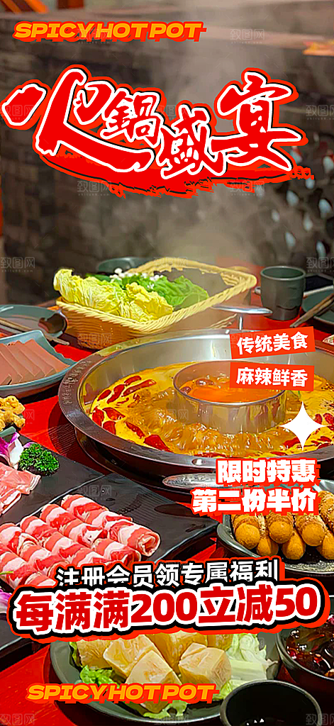美味美食火锅促销活动海报