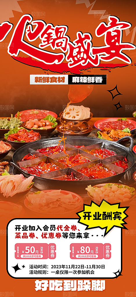 美味美食火锅促销活动海报
